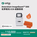 Amersham ImageQuant™ 500 化学发光 CCD 成像系统